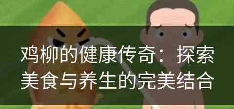 鸡柳的健康传奇：探索美食与养生的完美结合